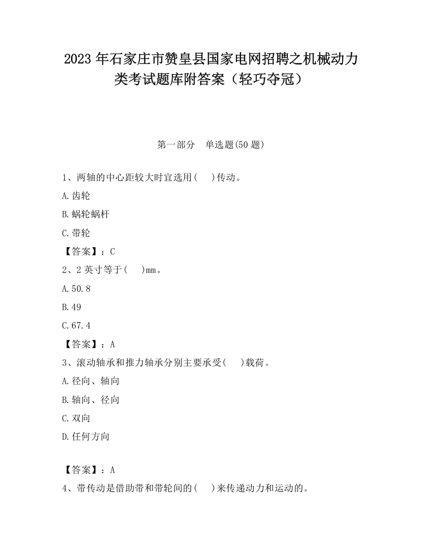 2023年石家庄市赞皇县国家电网招聘之机械动力类考试题库附答案（轻巧夺冠）