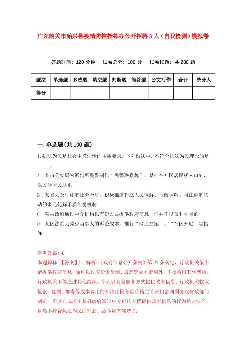 广东韶关市始兴县疫情防控指挥办公开招聘3人自我检测模拟卷第6期