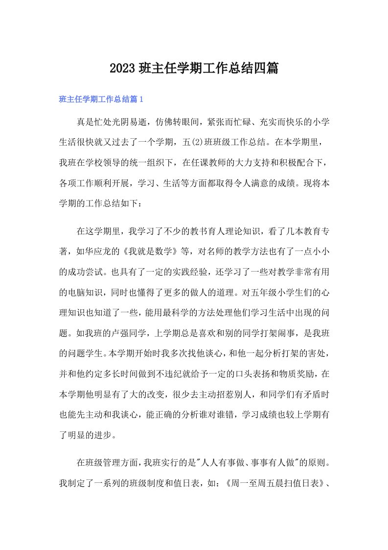 2023班主任学期工作总结四篇