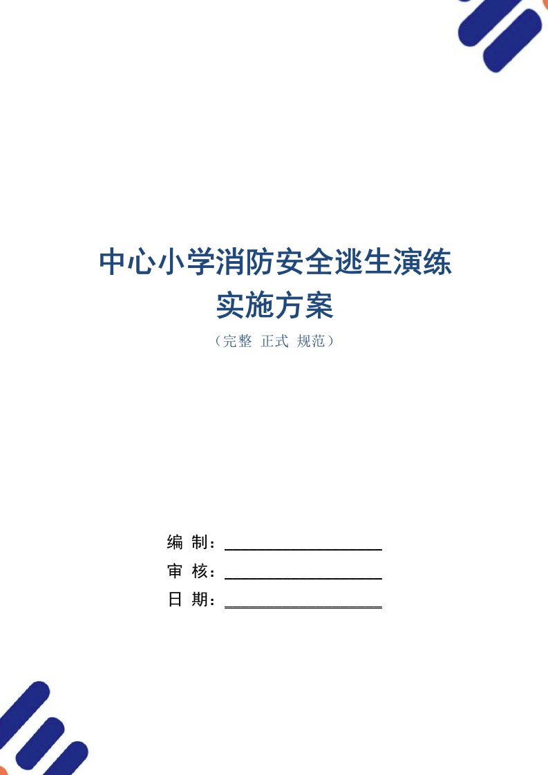 中心小学消防安全逃生演练实施方案（正式版）