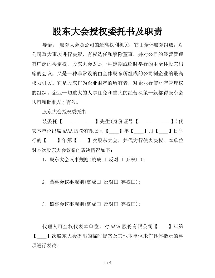 股东大会授权委托书及职责新