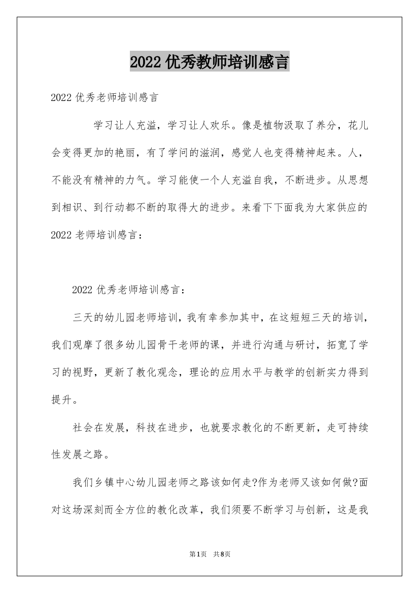 2022优秀教师培训感言_1