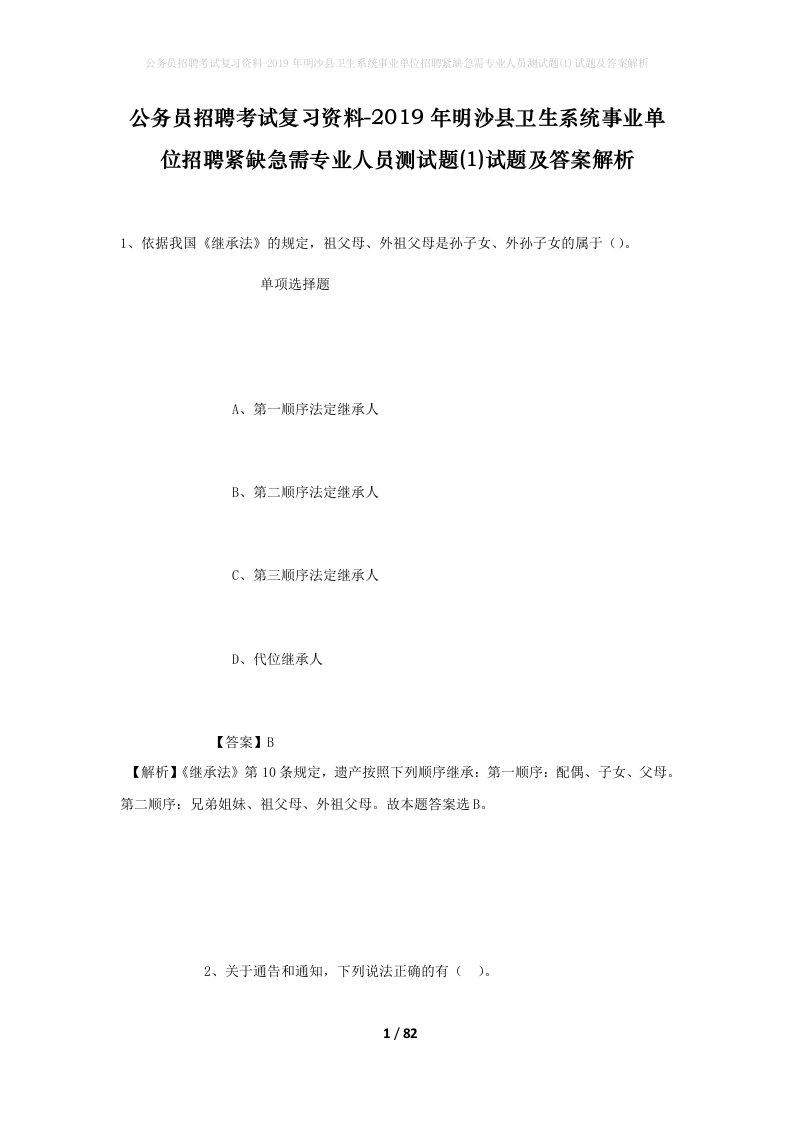 公务员招聘考试复习资料-2019年明沙县卫生系统事业单位招聘紧缺急需专业人员测试题1试题及答案解析