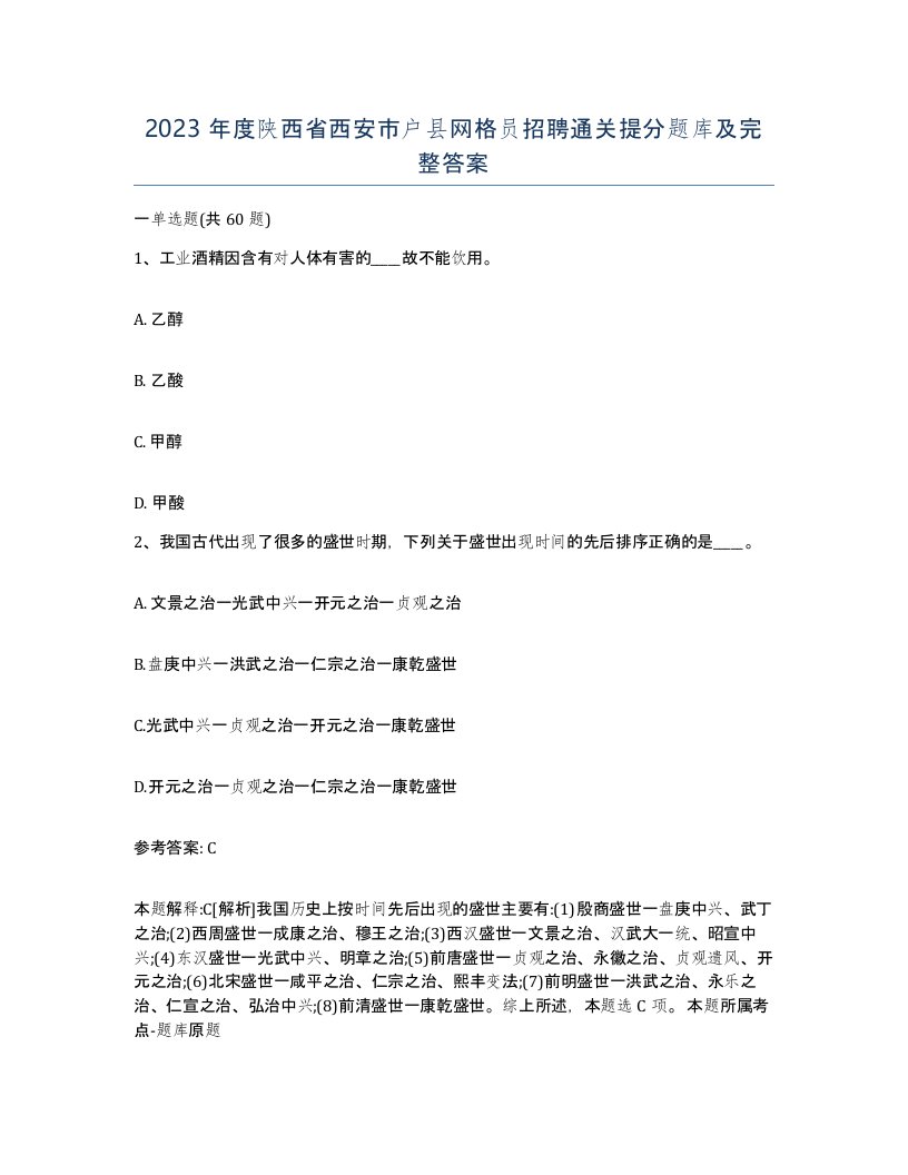 2023年度陕西省西安市户县网格员招聘通关提分题库及完整答案