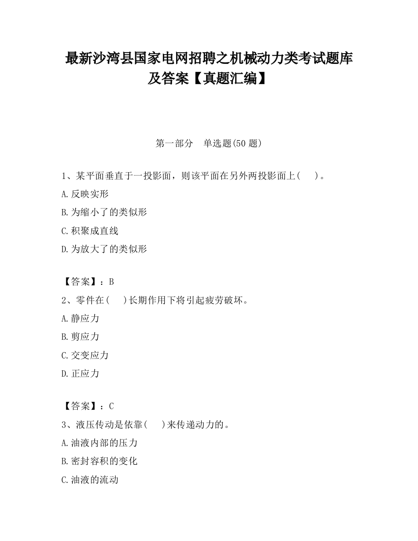 最新沙湾县国家电网招聘之机械动力类考试题库及答案【真题汇编】