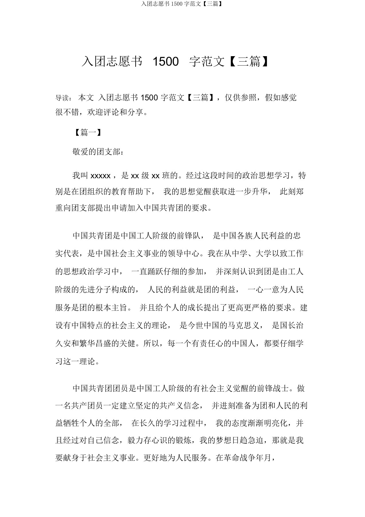 入团志愿书1500字范文【三篇】