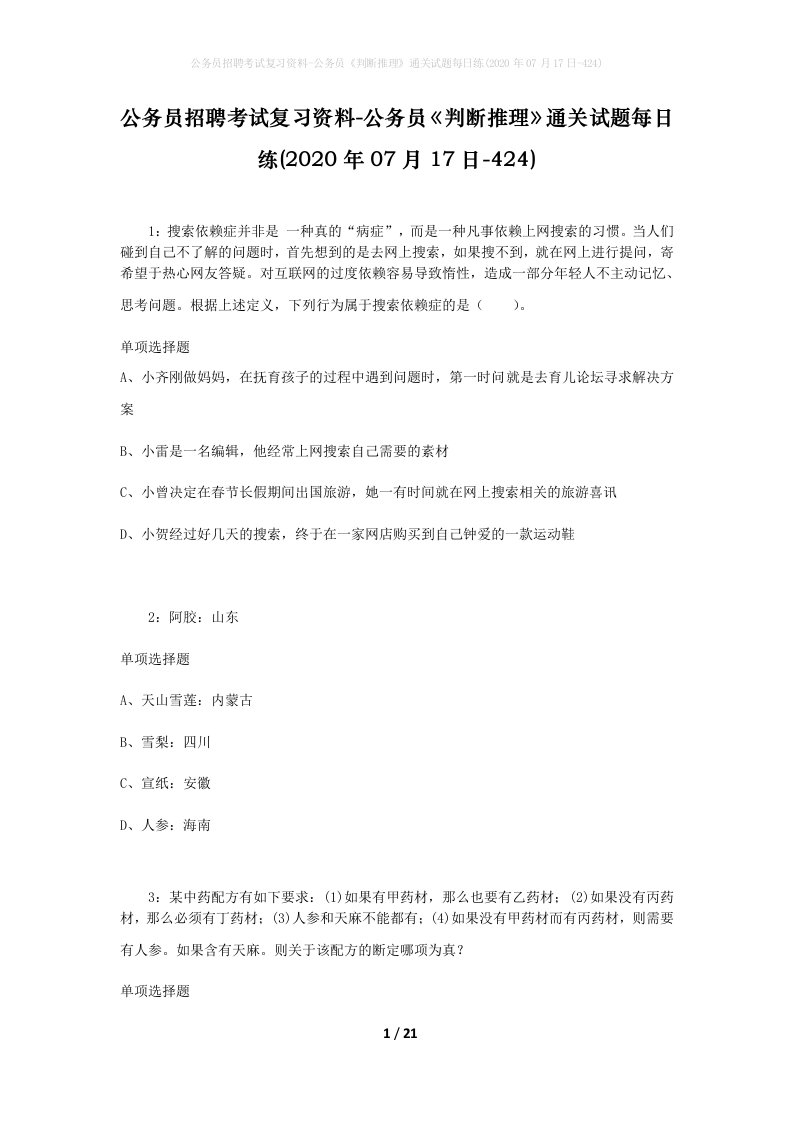 公务员招聘考试复习资料-公务员判断推理通关试题每日练2020年07月17日-424