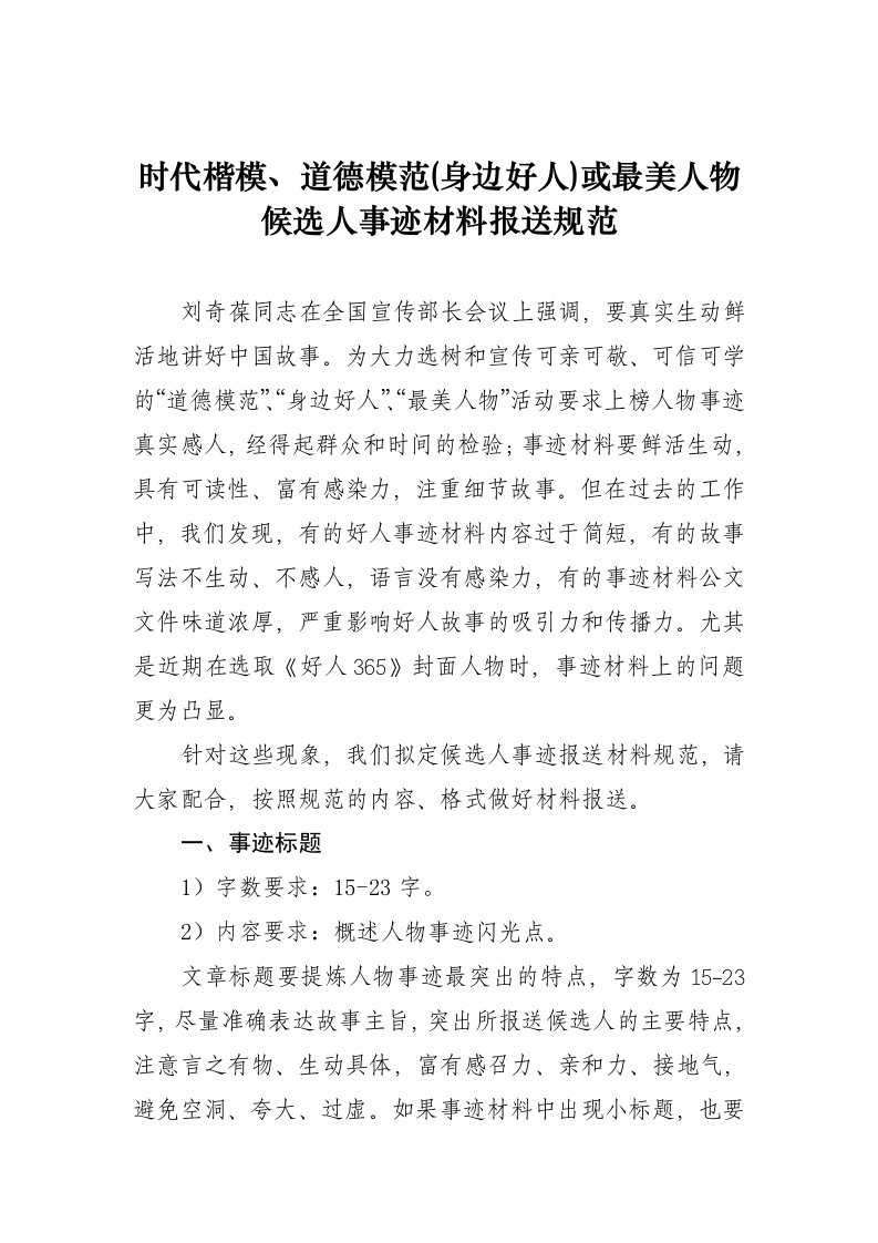 时代楷模、道德模范身边好人或最美人物候选人事迹材料报送规范