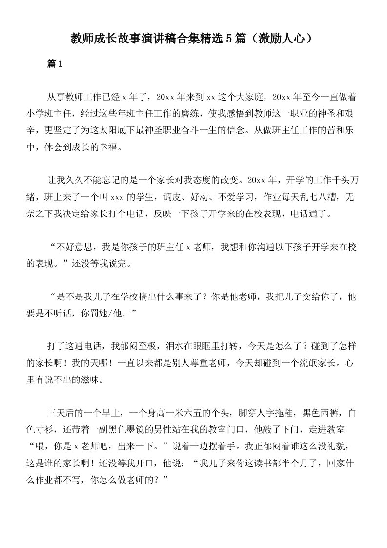 教师成长故事演讲稿合集精选5篇（激励人心）