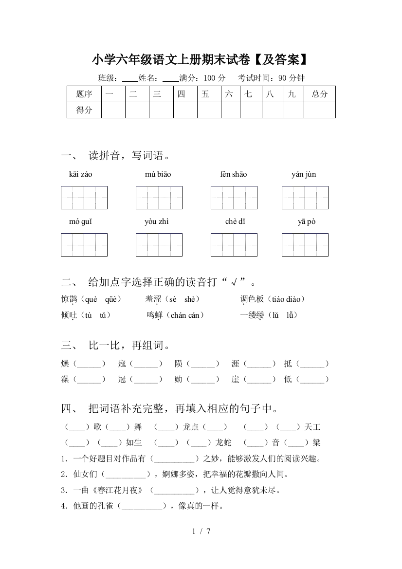 小学六年级语文上册期末试卷【及答案】