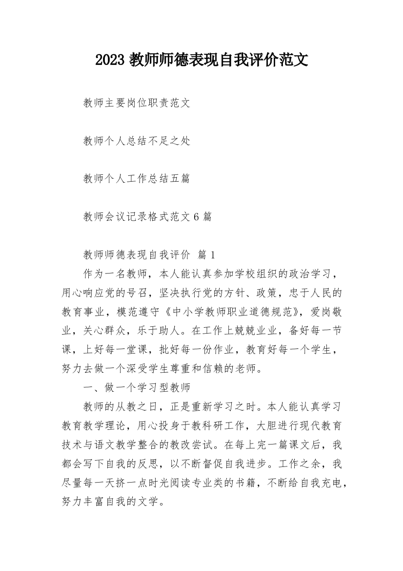 2023教师师德表现自我评价范文