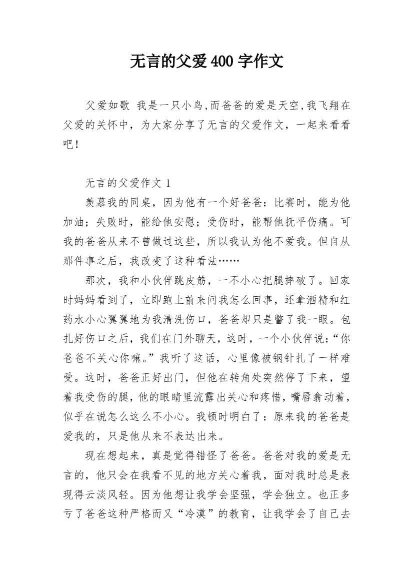 无言的父爱400字作文