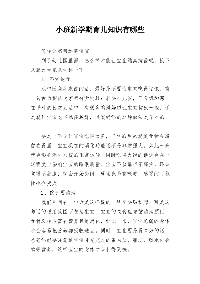 小班新学期育儿知识有哪些