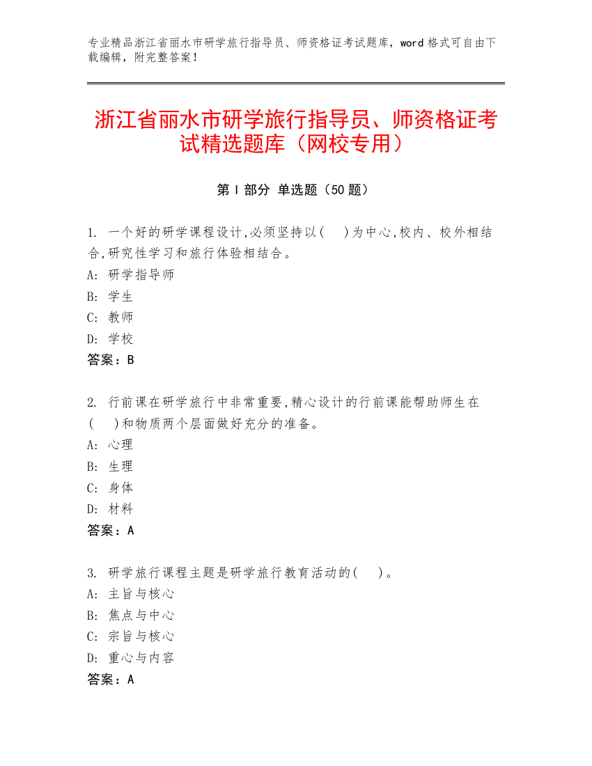 浙江省丽水市研学旅行指导员、师资格证考试精选题库（网校专用）