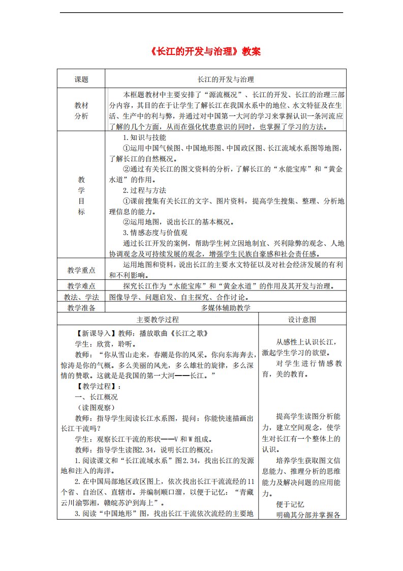 八年级地理上册第二章第三节河流第2课时长江的开发与治理教案