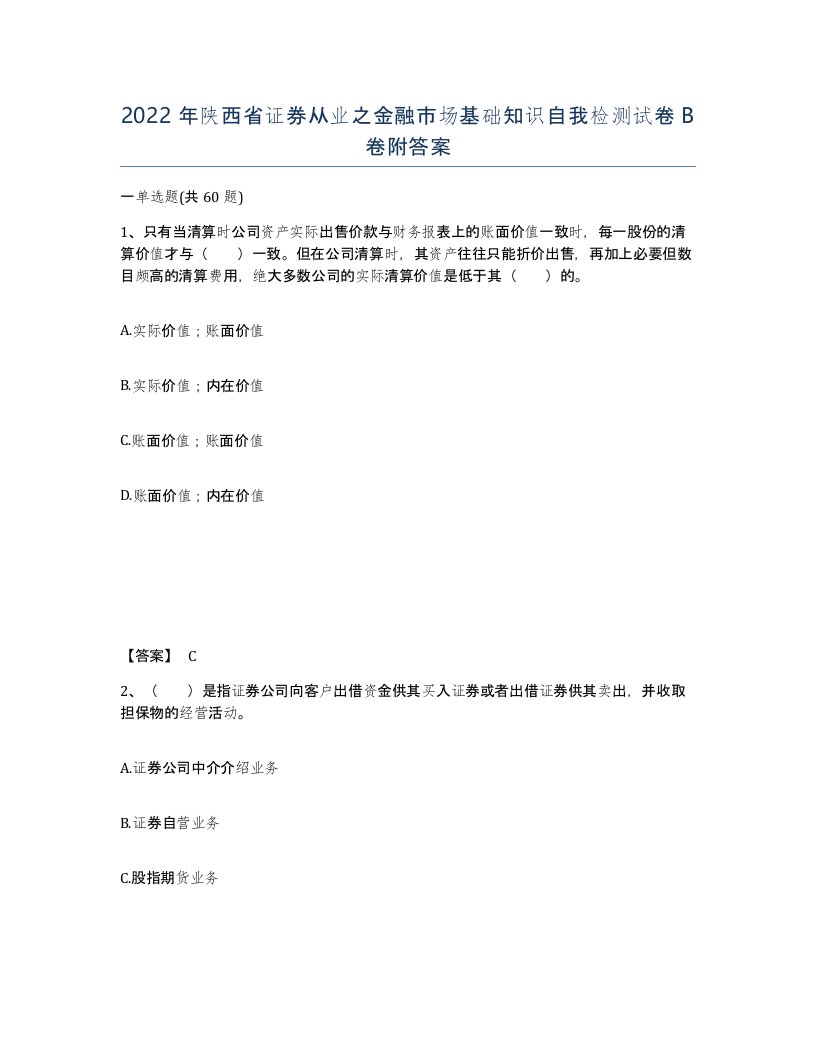 2022年陕西省证券从业之金融市场基础知识自我检测试卷B卷附答案