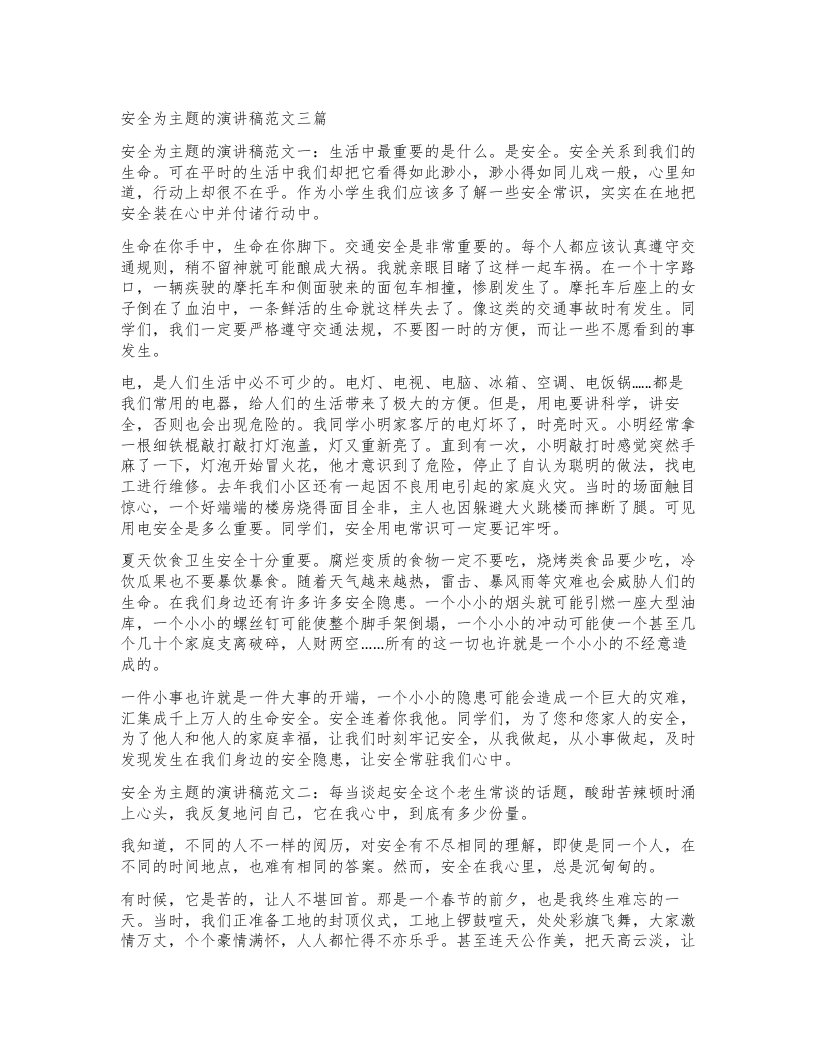 安全为主题的演讲稿范文三篇