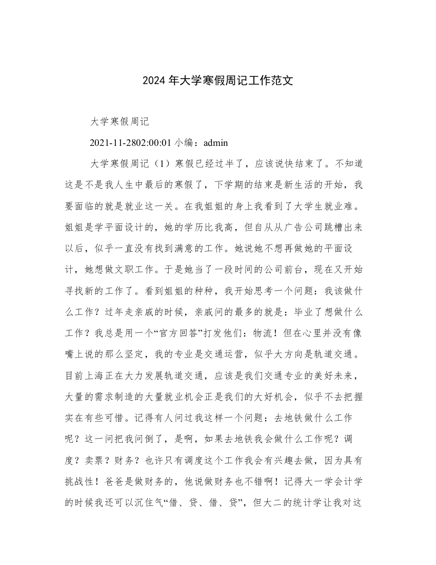 2024年大学寒假周记工作范文