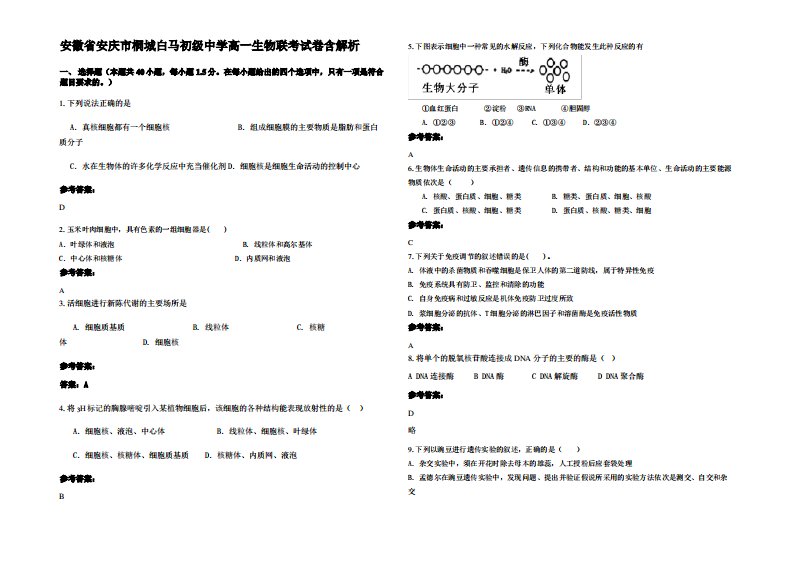 安徽省安庆市桐城白马初级中学高一生物联考试卷含解析