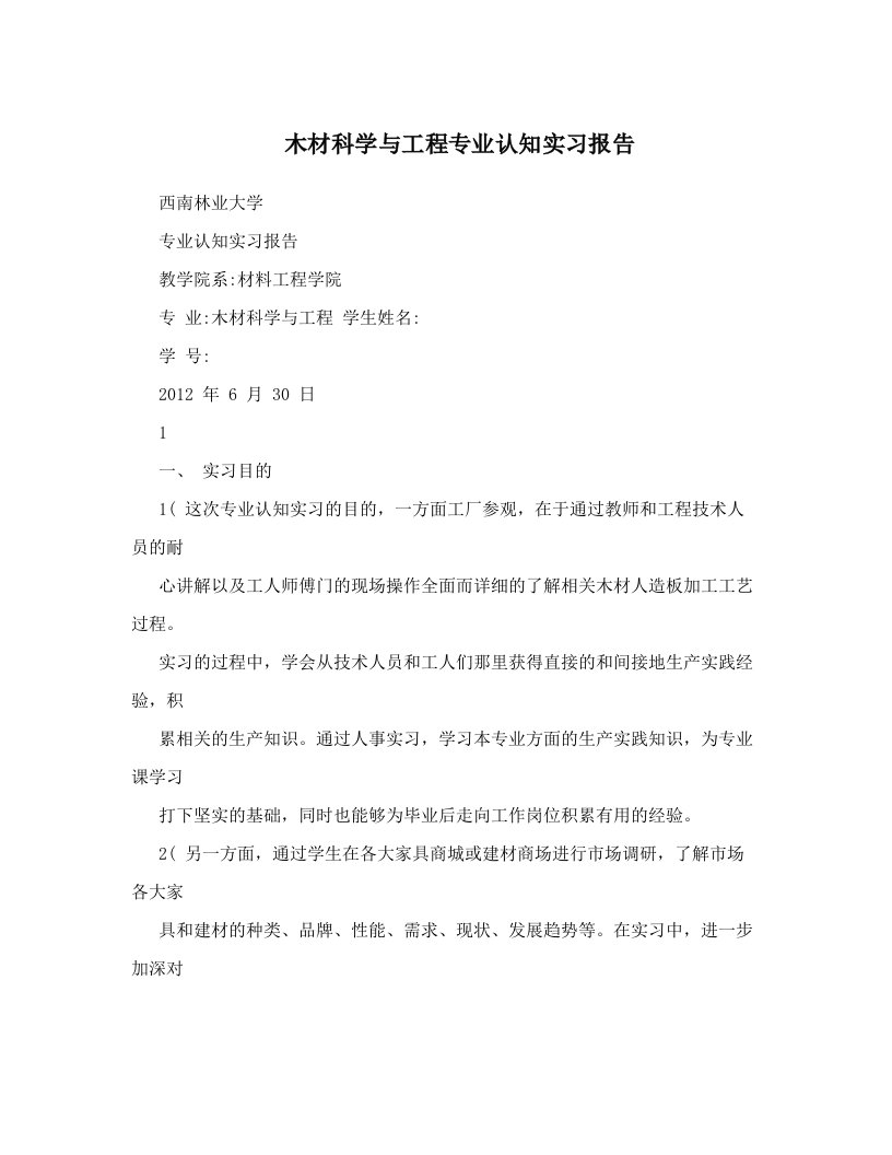 木材科学与工程专业认知实习报告