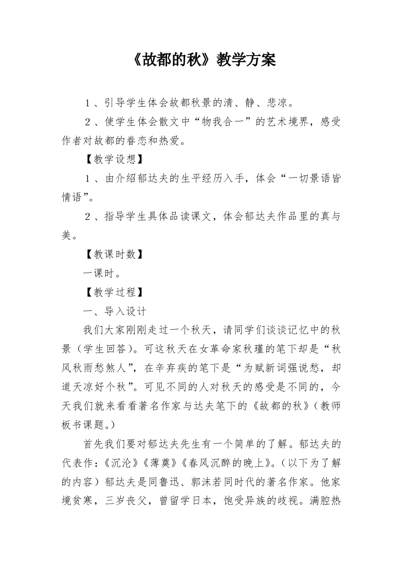 《故都的秋》教学方案