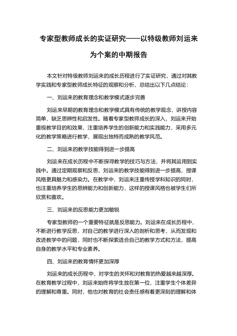 专家型教师成长的实证研究——以特级教师刘运来为个案的中期报告