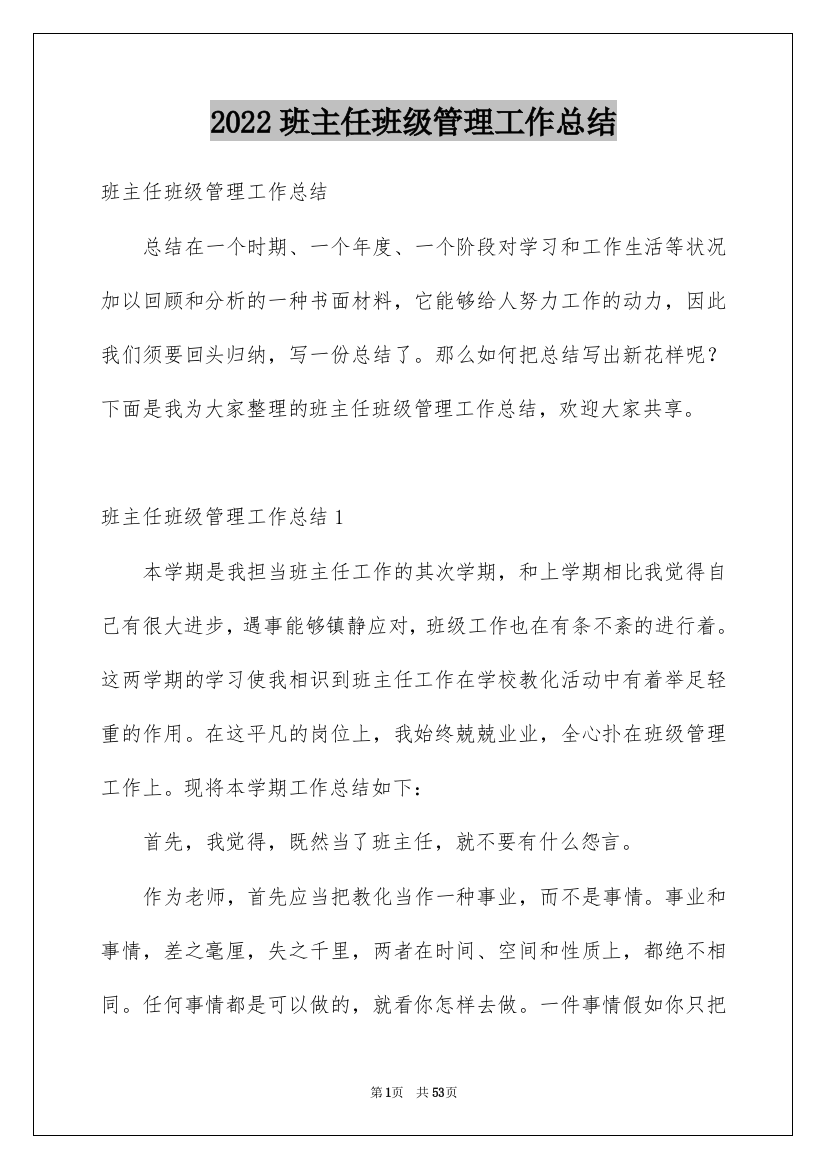 2022班主任班级管理工作总结_1