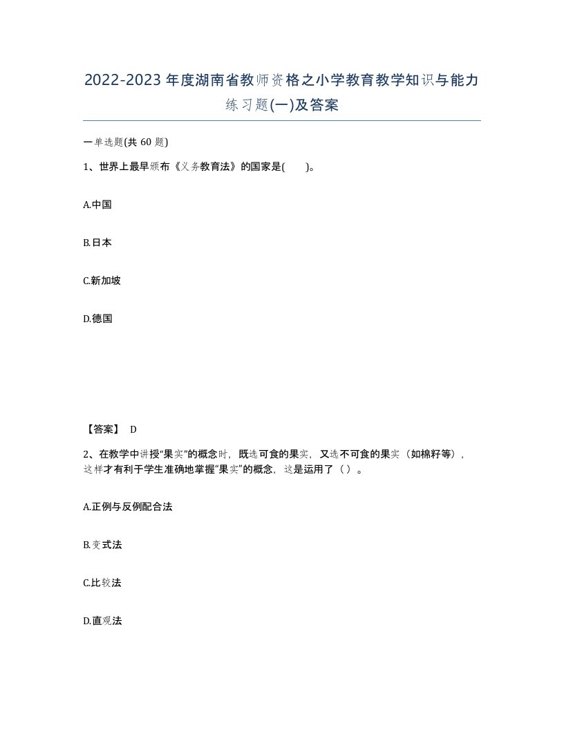 2022-2023年度湖南省教师资格之小学教育教学知识与能力练习题一及答案