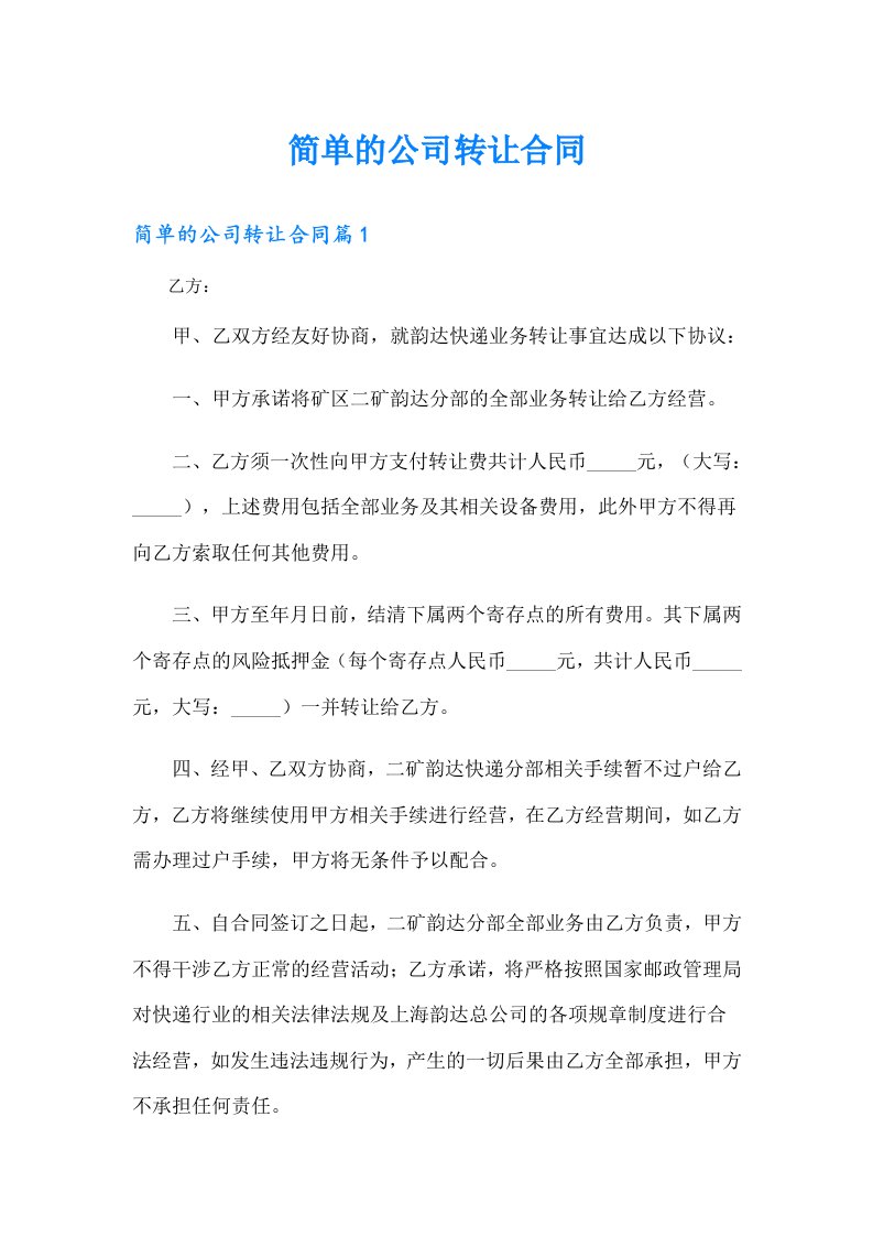 简单的公司转让合同