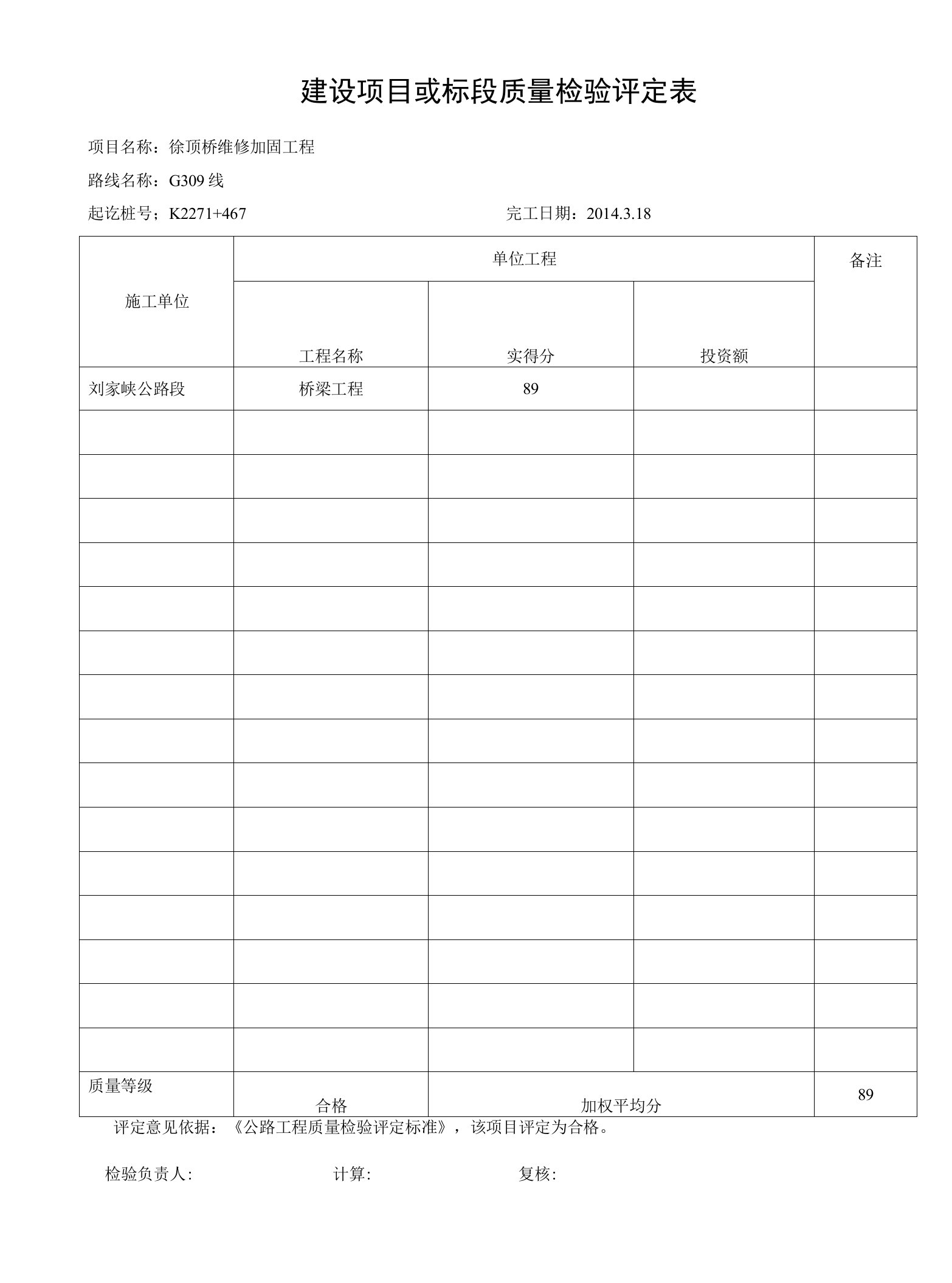 建设项目或标段质量检验评定表