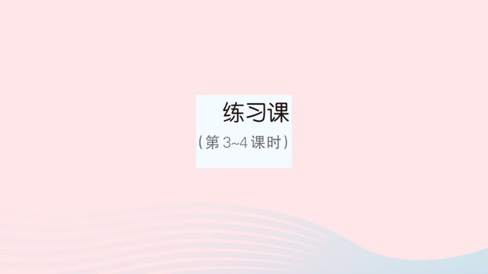 2023三年级数学下册第7单元小数的初步认识练习课第3_4课时作业课件新人教版