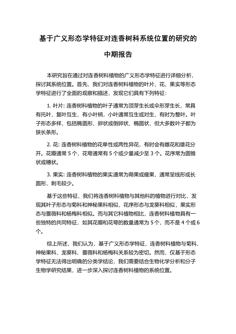 基于广义形态学特征对连香树科系统位置的研究的中期报告