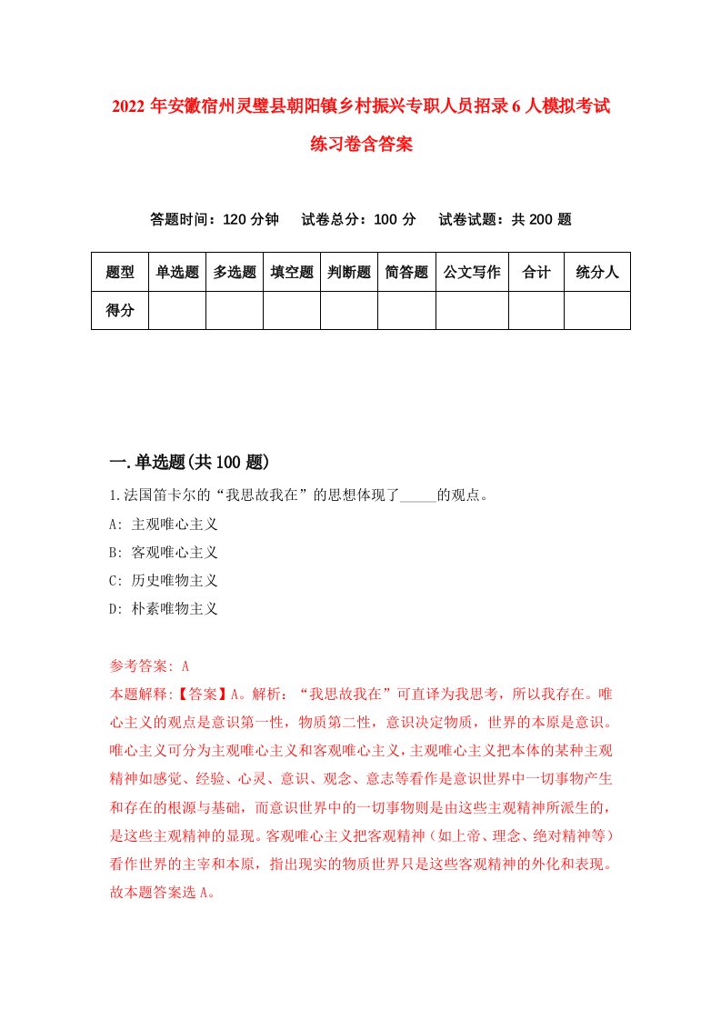 2022年安徽宿州灵璧县朝阳镇乡村振兴专职人员招录6人模拟考试练习卷含答案6