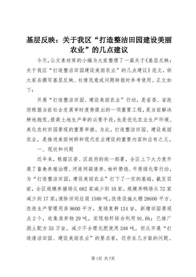 3基层反映：关于我区“打造整洁田园建设美丽农业”的几点建议