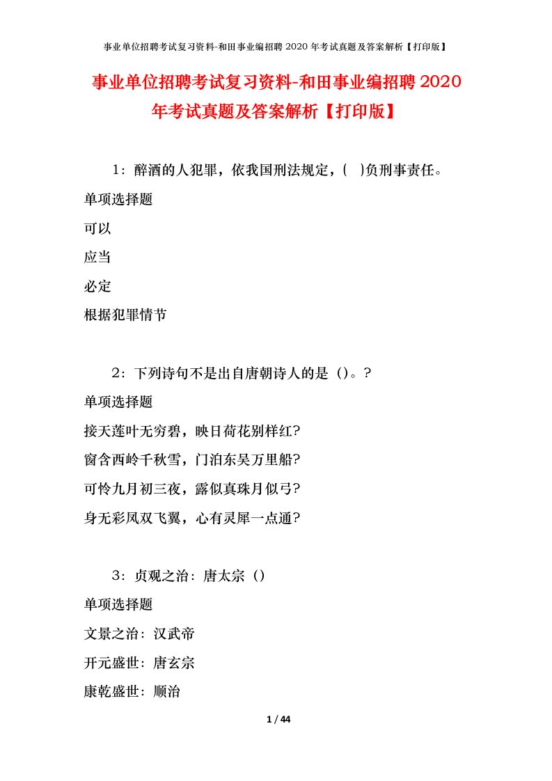 事业单位招聘考试复习资料-和田事业编招聘2020年考试真题及答案解析打印版