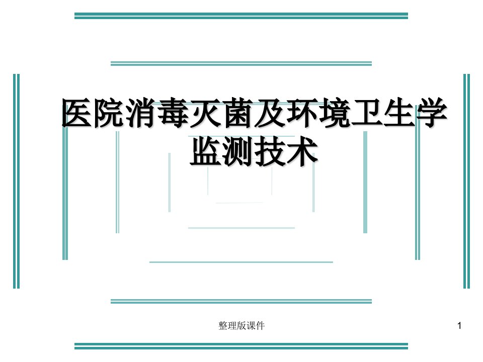 医院消毒灭菌效果的监测及医院环境卫生学监测ppt课件