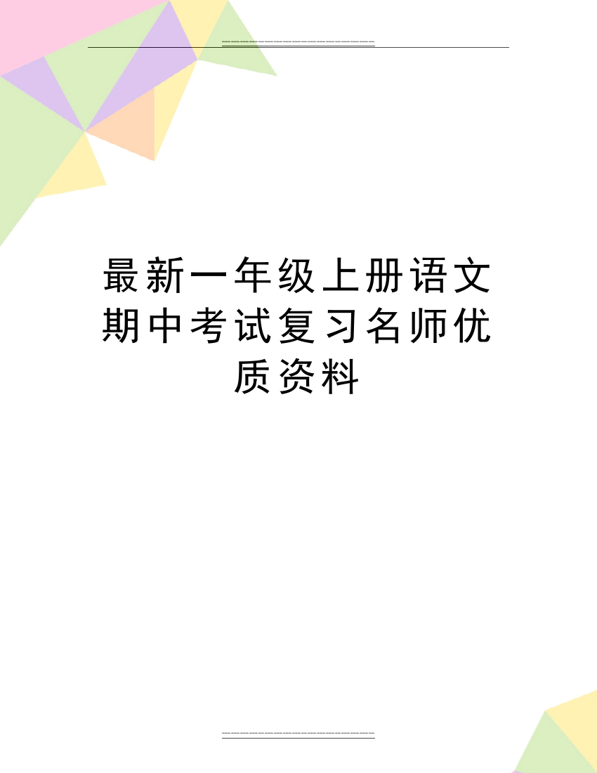 一年级上册语文期中考试复习名师资料