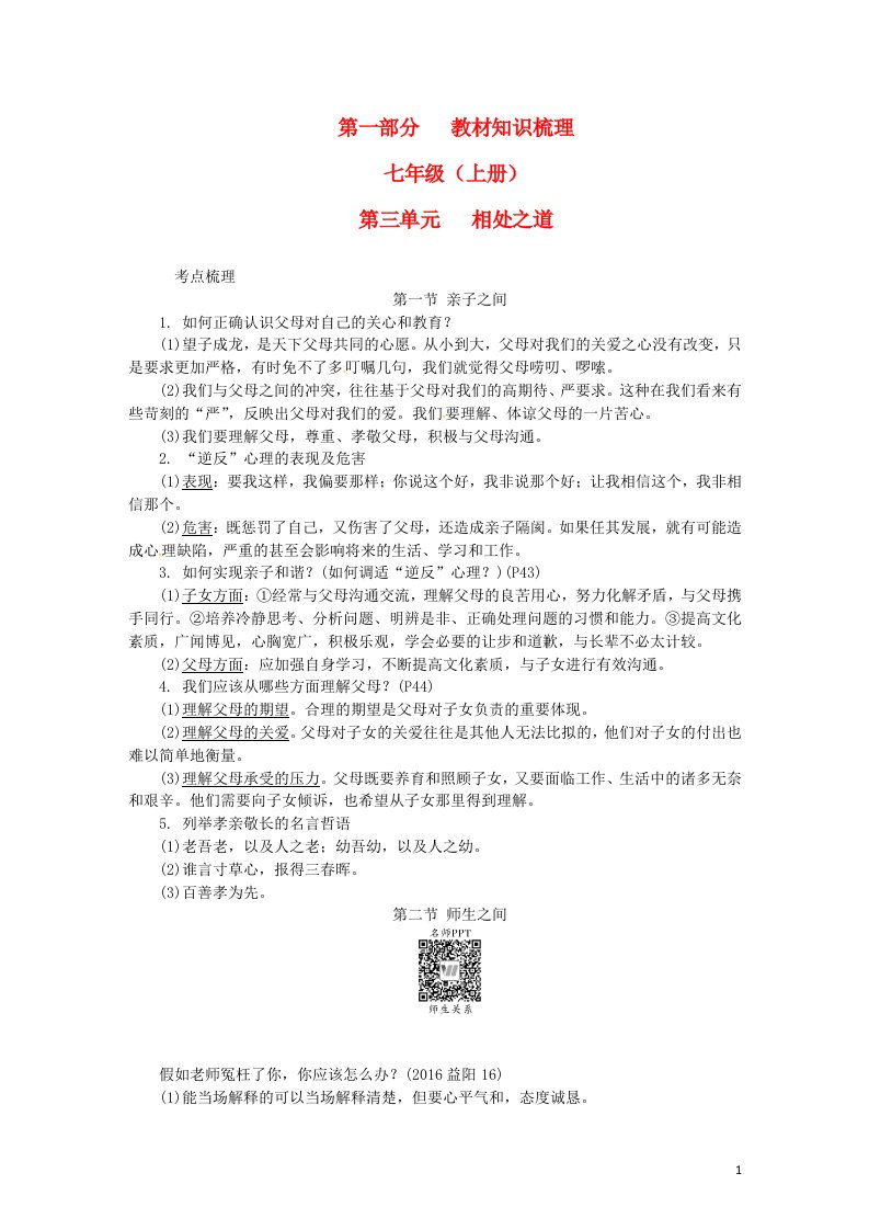 湖南省2017年中考政治第一部分教材知识梳理七上第三单元相处之道湘教版