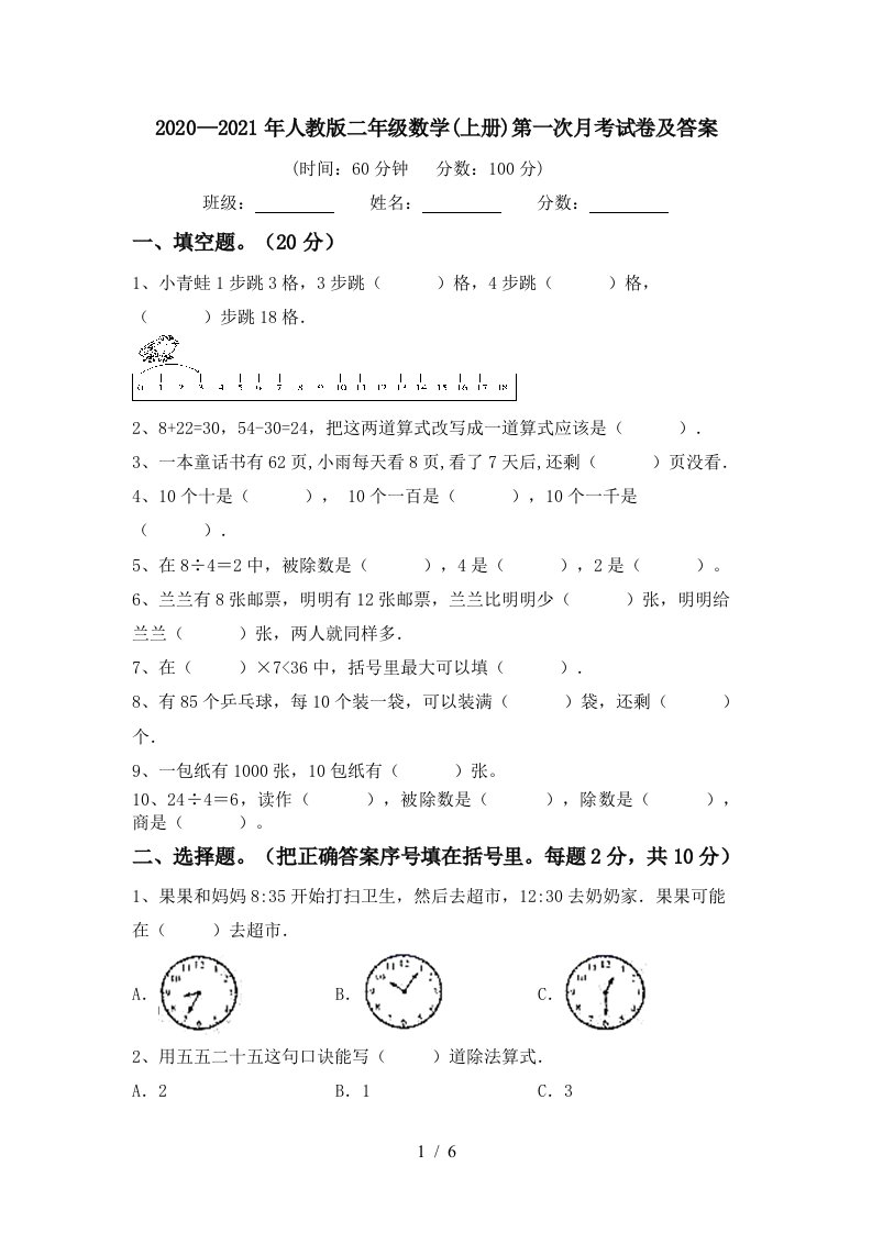 20202021年人教版二年级数学上册第一次月考试卷及答案