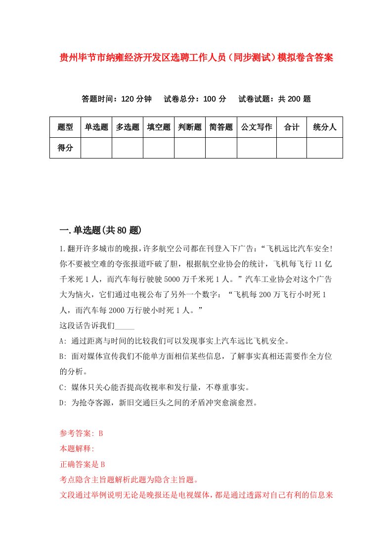 贵州毕节市纳雍经济开发区选聘工作人员同步测试模拟卷含答案6