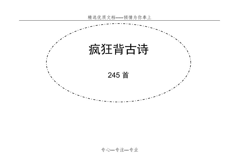 疯狂背古诗245首(共43页)