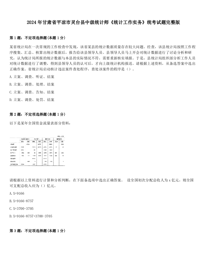 2024年甘肃省平凉市灵台县中级统计师《统计工作实务》统考试题完整版