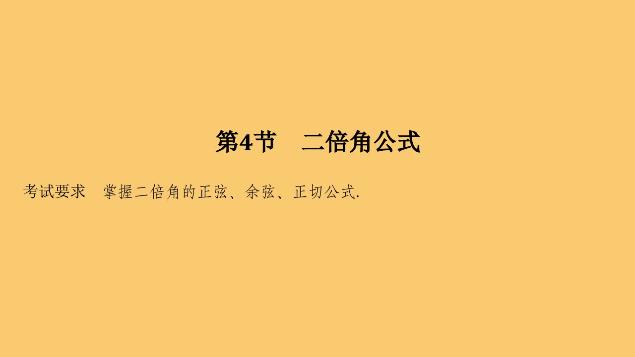 浙江省高考数学一轮复习第五章三角函数解三角形第4节二倍角公式课件