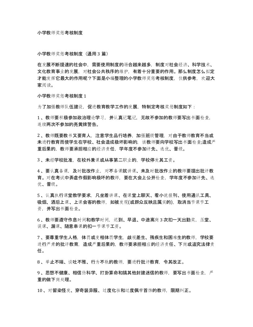 小学教师奖惩考核制度