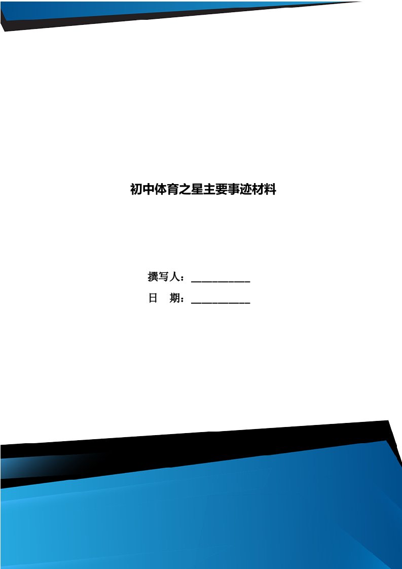 初中体育之星主要事迹材料