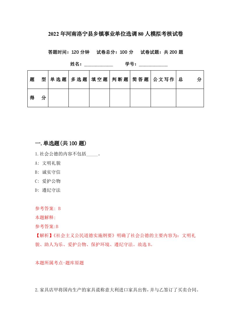 2022年河南洛宁县乡镇事业单位选调80人模拟考核试卷8