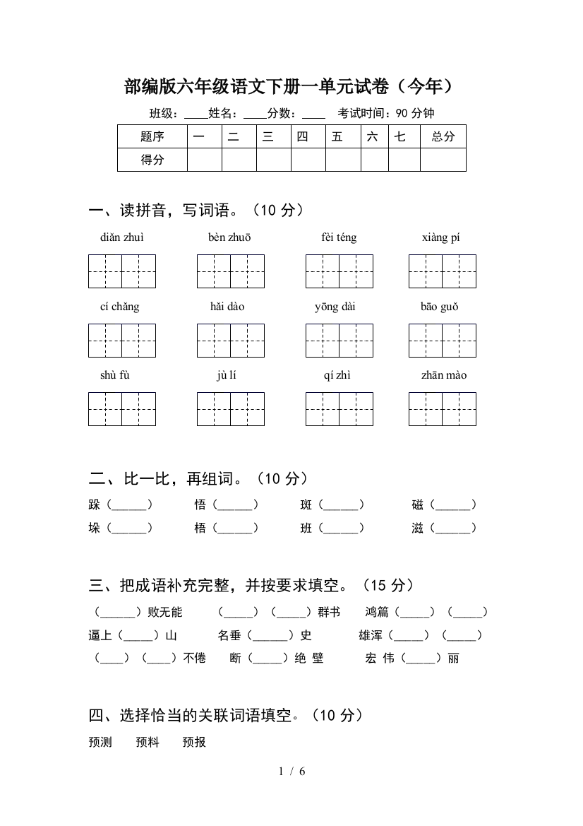 部编版六年级语文下册一单元试卷(今年)