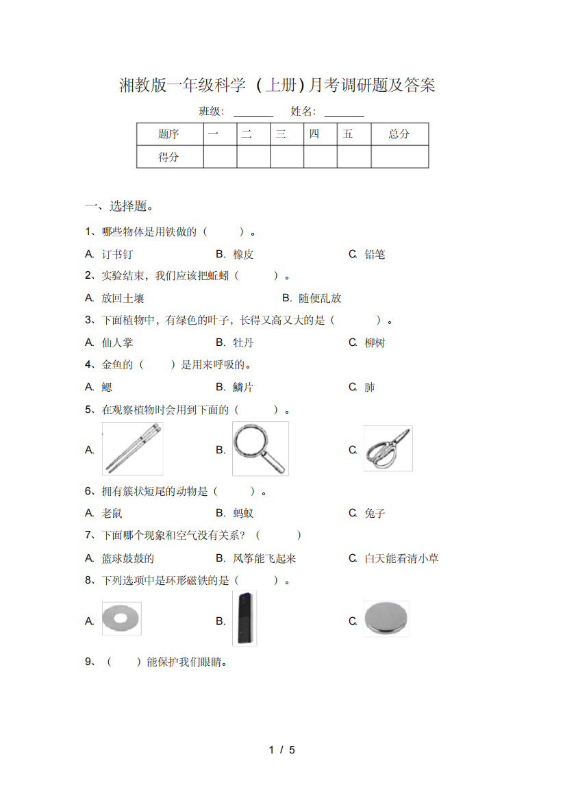 湘教版一年级科学(上册)月考调研题及答案