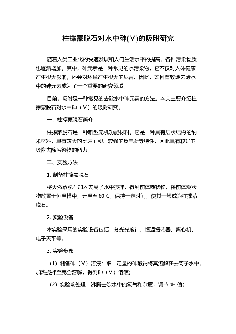 柱撑蒙脱石对水中砷(Ⅴ)的吸附研究