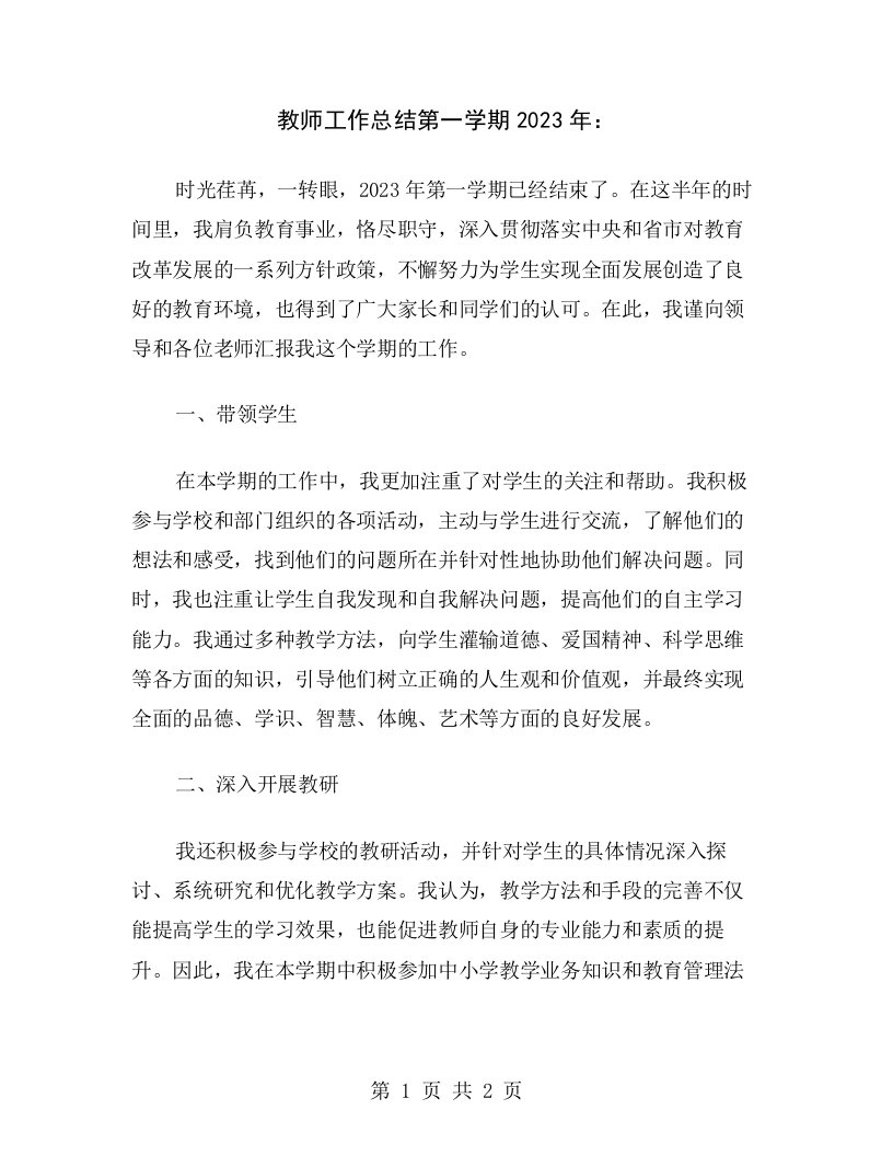 教师工作总结第一学期2023年